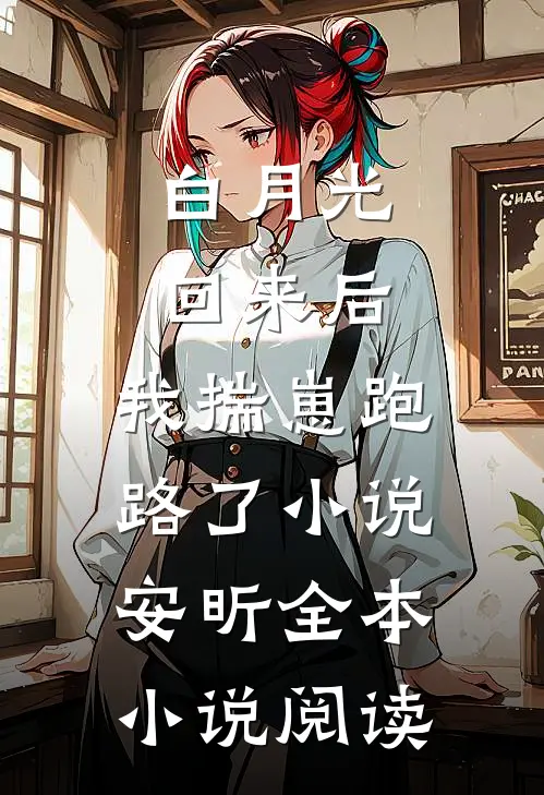 白月光回来后,我揣崽跑路了小说安昕全本小说阅读