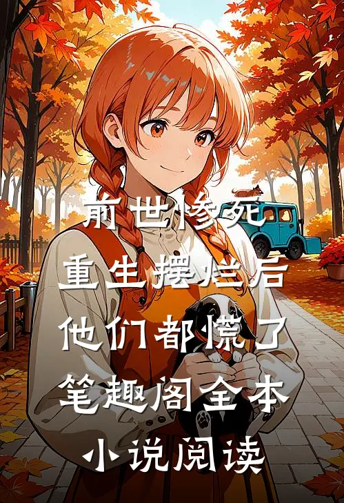 前世惨死,重生摆烂后他们都慌了笔趣阁全本小说阅读
