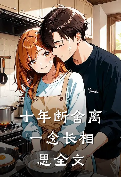 十年断舍离，一念长相思全文