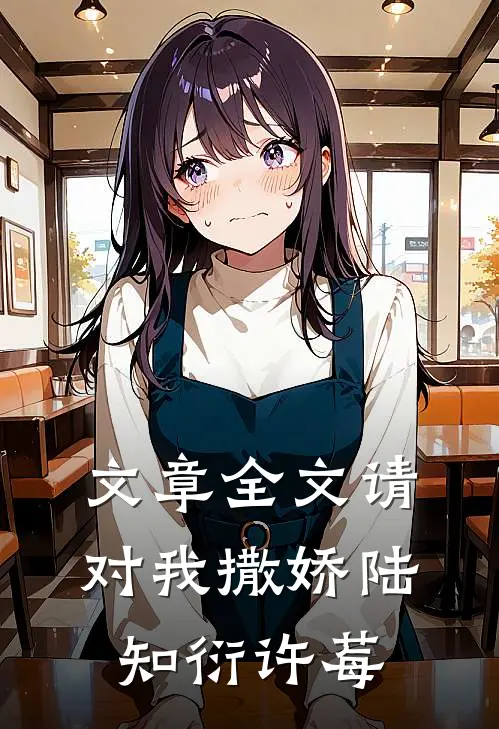 文章全文请对我撒娇陆知衍许莓