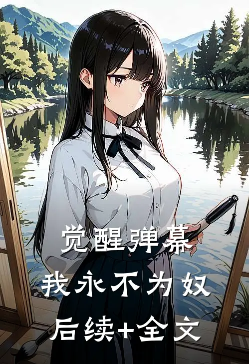 觉醒弹幕，我永不为奴后续+全文