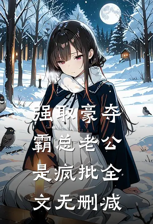 强取豪夺：霸总老公是疯批全文无删减