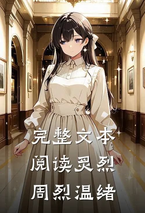 完整文本阅读炙烈周烈温绪