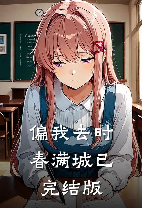 偏我去时春满城已完结版