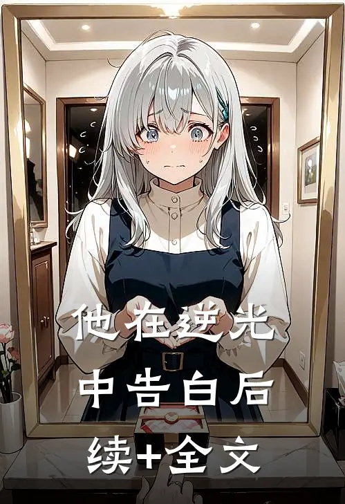 他在逆光中告白后续+全文