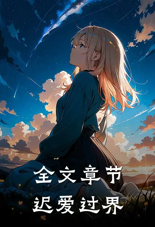 全文章节迟爱过界
