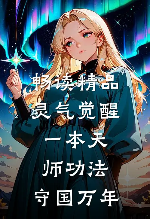 畅读精品灵气觉醒：一本天师功法，守国万年