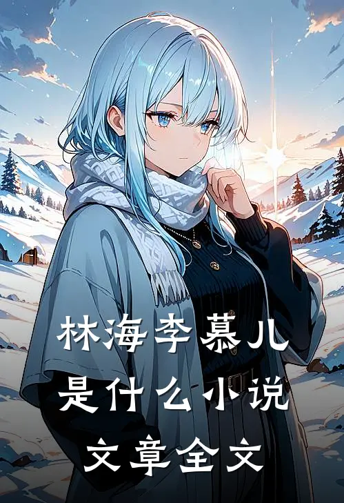林海李慕儿是什么小说文章全文