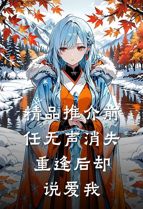 精品推介前任无声消失，重逢后却说爱我