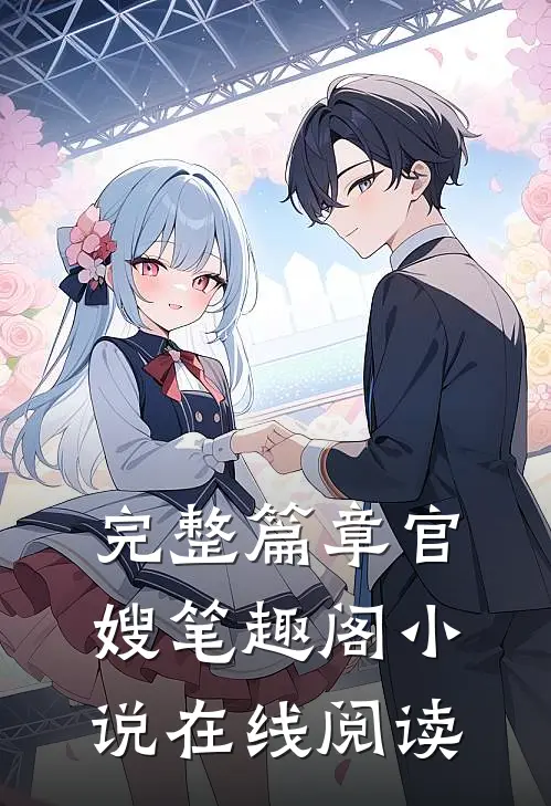 完整篇章官嫂笔趣阁小说在线阅读