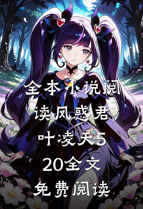 全本小说阅读凤惑君叶凌天520全文免费阅读