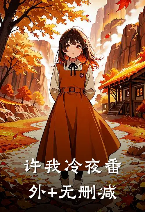 许我冷夜番外+无删减