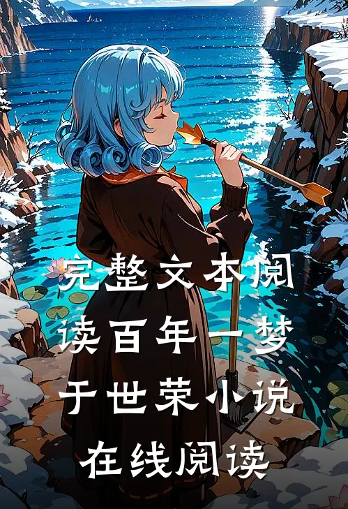 完整文本阅读百年一梦于世荣小说在线阅读