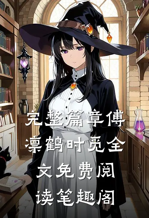 完整篇章傅凛鹤时觅全文免费阅读笔趣阁