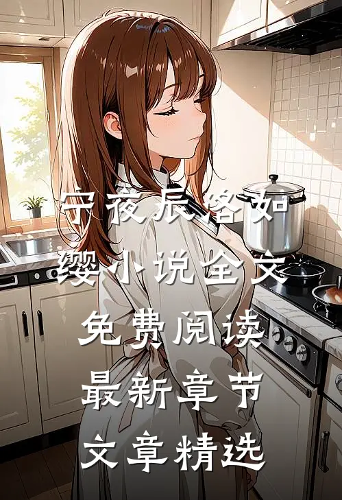 宁夜辰洛如缨小说全文免费阅读最新章节文章精选