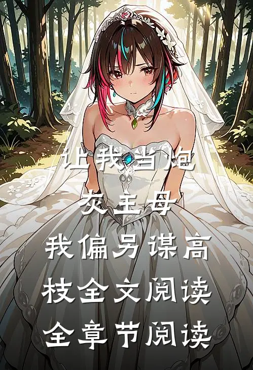让我当炮灰主母,我偏另谋高枝全文阅读全章节阅读