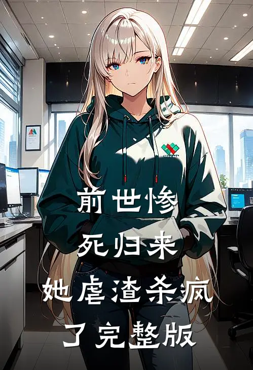前世惨死归来，她虐渣杀疯了完整版