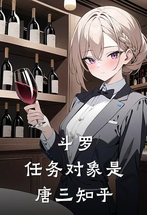 斗罗：任务对象是唐三知乎