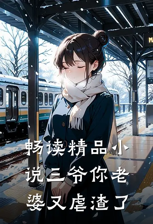 畅读精品三爷你老婆又虐渣了
