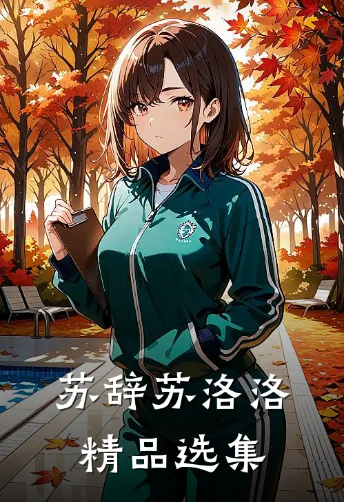 苏辞苏洛洛精品选集