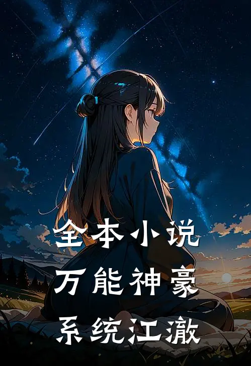 全本小说万能神豪系统江澈