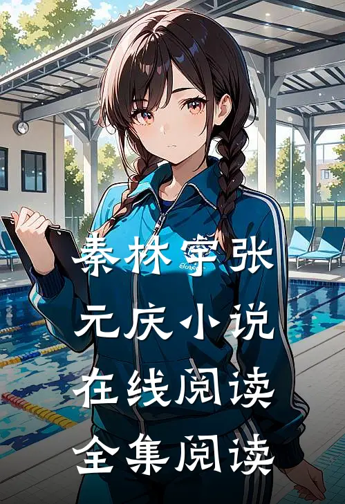 秦林宇张元庆小说在线阅读全集阅读