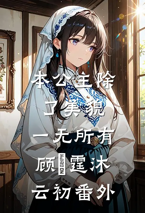 本公主除了美貌，一无所有顾爇霆沐云初番外