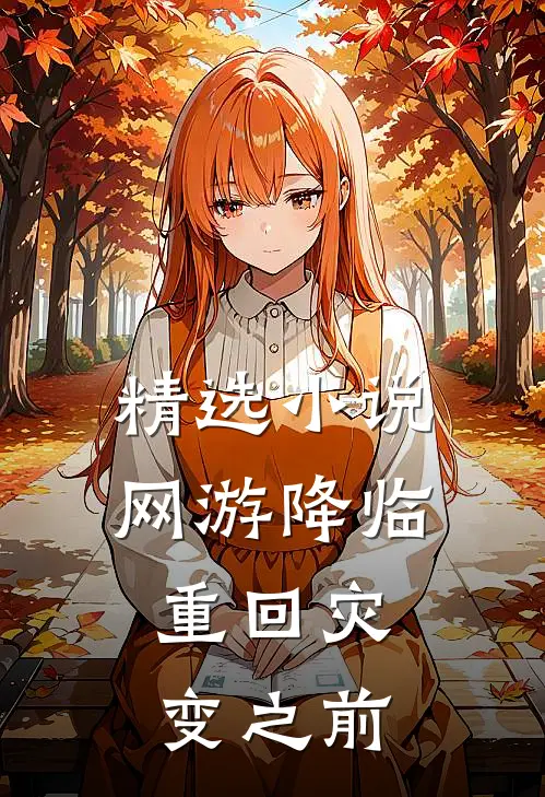 精选小说网游降临：重回灾变之前