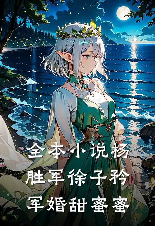 全本小说杨胜军徐子矜(军婚甜蜜蜜)