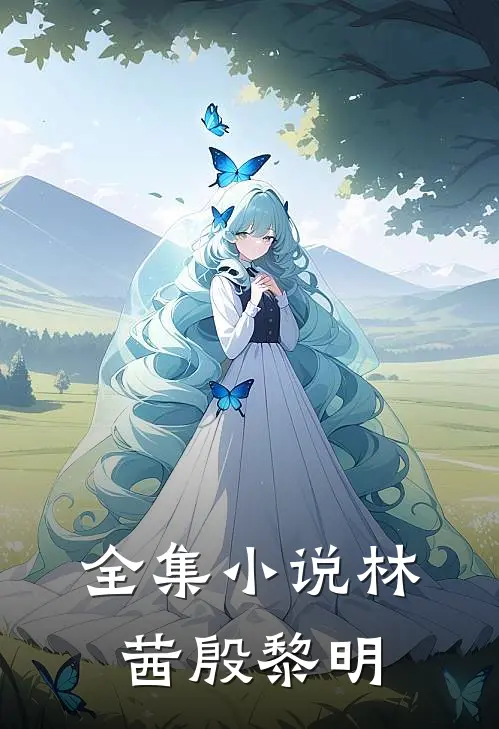 全集小说林茜殷黎明