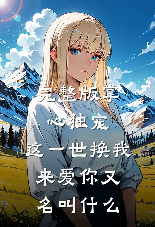 完整版掌心独宠,这一世换我来爱你又名叫什么