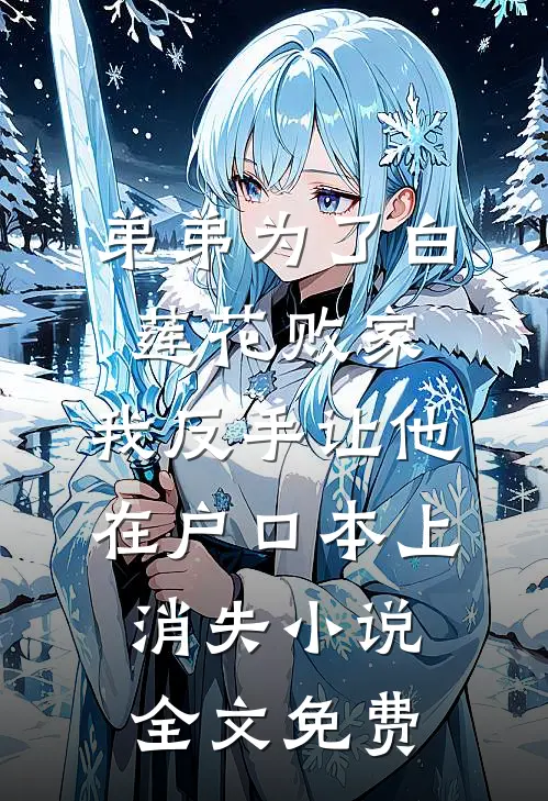 弟弟为了白莲花败家，我反手让他在户口本上消失小说全文免费
