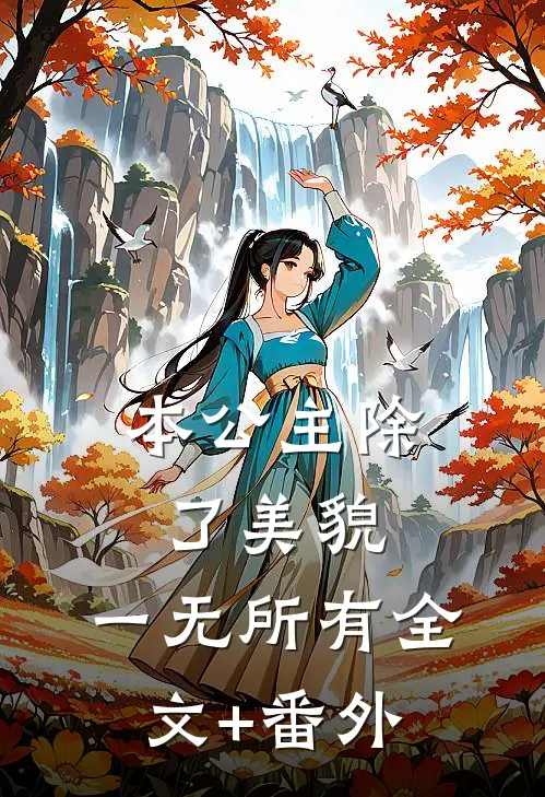 本公主除了美貌，一无所有全文+番外