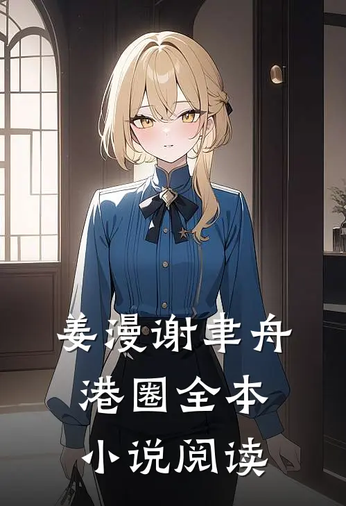 姜漫谢聿舟港圈全本小说阅读