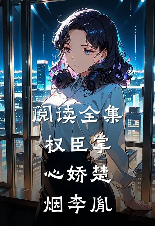 阅读全集权臣掌心娇楚烟李胤