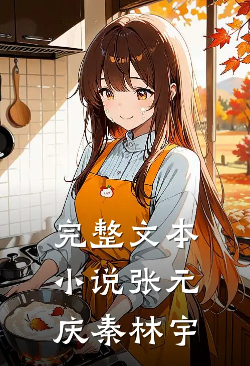 完整文本小说张元庆秦林宇