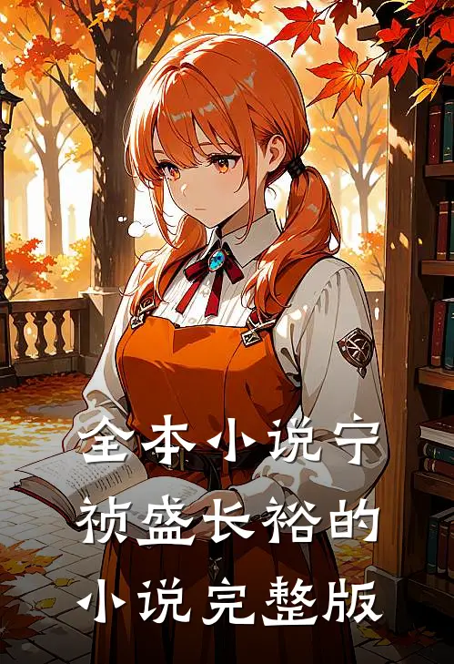 全本小说宁祯盛长裕的小说完整版
