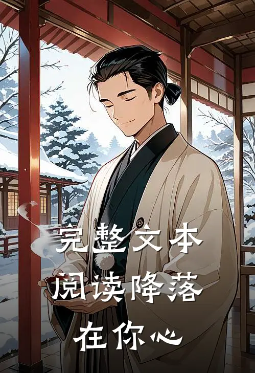 完整文本阅读降落在你心