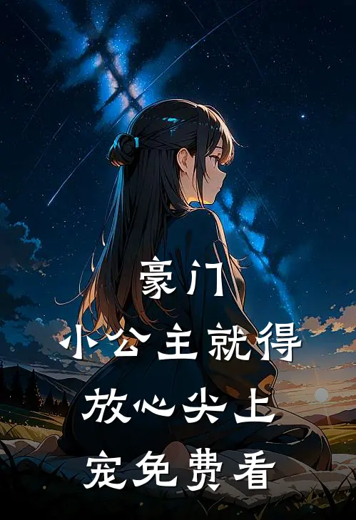 豪门：小公主就得放心尖上宠免费看