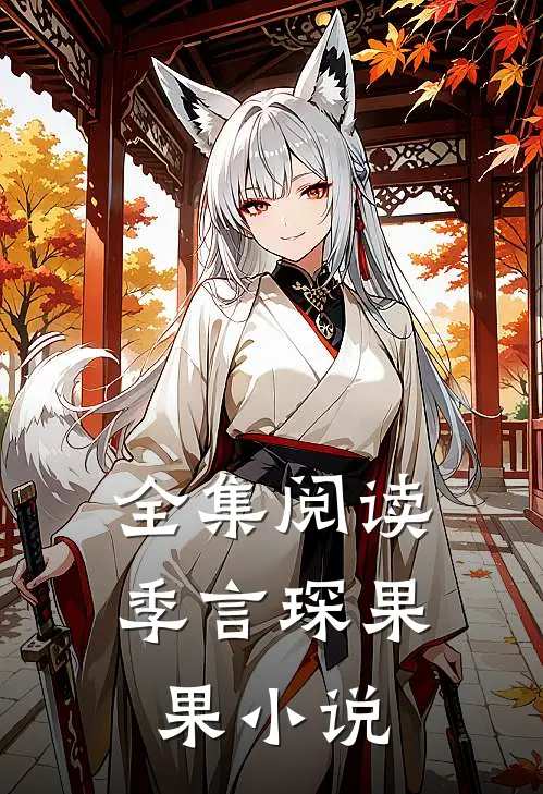 全集阅读季言琛果果小说