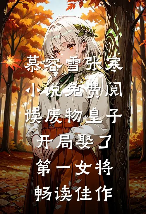 慕容雪张寒小说免费阅读废物皇子开局娶了第一女将畅读佳作
