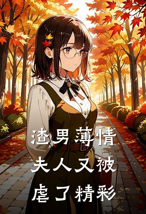 渣男薄情夫人又被虐了精彩章节