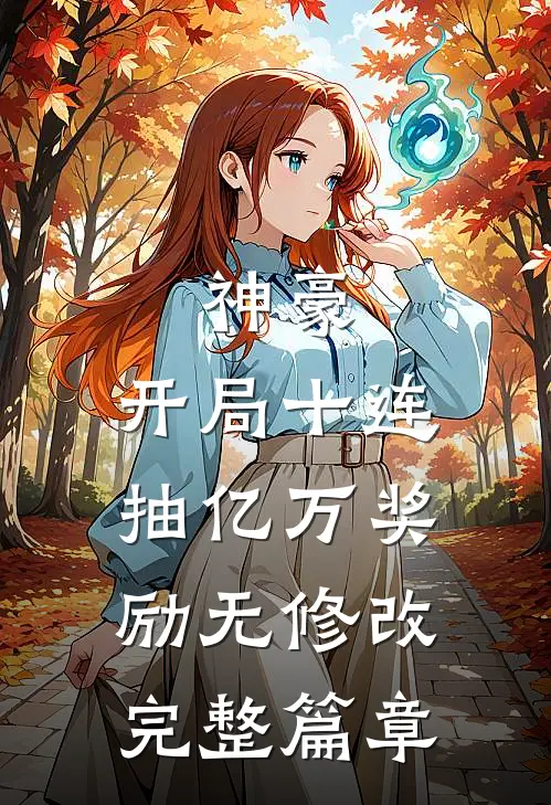 神豪:开局十连抽亿万奖励无修改完整篇章