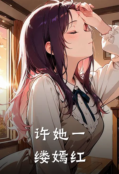 许她一缕嫣红