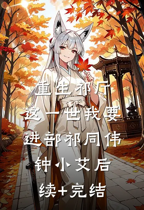 重生祁厅，这一世我要进部祁同伟钟小艾后续+完结