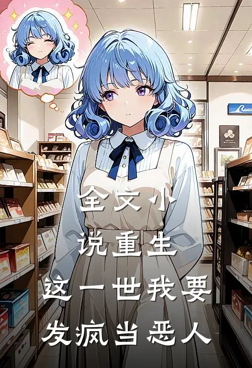 全文小说重生：这一世我要发疯当恶人