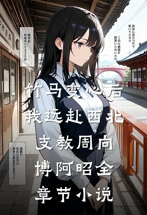 竹马变心后，我远赴西北支教周向博阿昭全章节小说