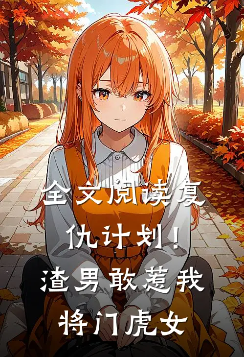 全文阅读复仇计划！渣男敢惹我将门虎女