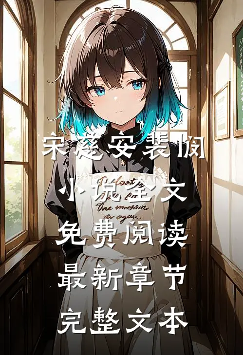 宋慈安裴悯小说全文免费阅读最新章节完整文本
