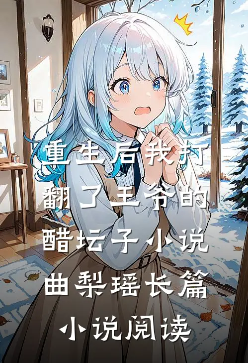 重生后我打翻了王爷的醋坛子小说曲梨瑶长篇小说阅读
